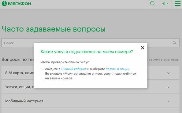 Подключенные услуги МЕГАФОН. Проверить подключенные услуги МЕГАФОН. Как узнать подключенные услуги на мегафоне. Как проверить услуги на мегафоне. Проверить подключение услуг