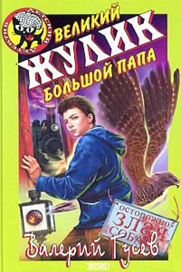 Жулик книга