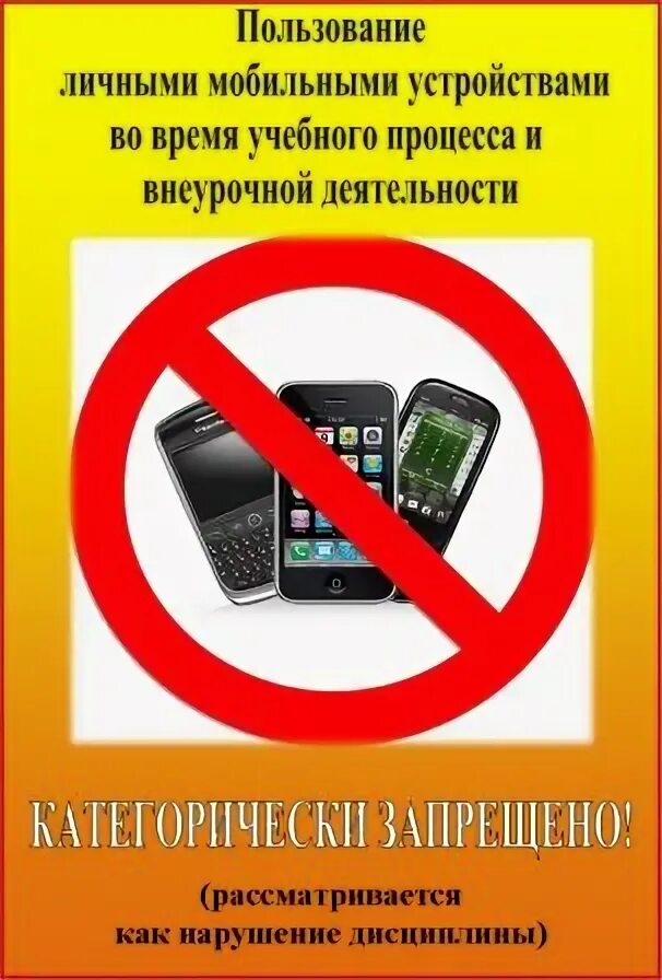 Правила пользования телефоном в школе. Памятка по пользованию телефоном. Безопасность пользования телефоном. Пользование сотовыми телефонами в школе. Правила пользования телефоном.