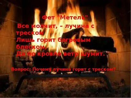 Горит лучина