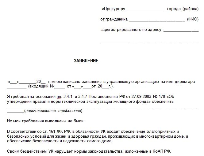 Жкх жалоба телефон. Образец заявления в прокуратуру на ЖКХ управляющую компанию. Как писать заявление в прокуратуру образец на ЖКХ. Как составить заявление в прокуратуру на управляющую компанию. Как написать обращение в прокуратуру на управляющую компанию образец.