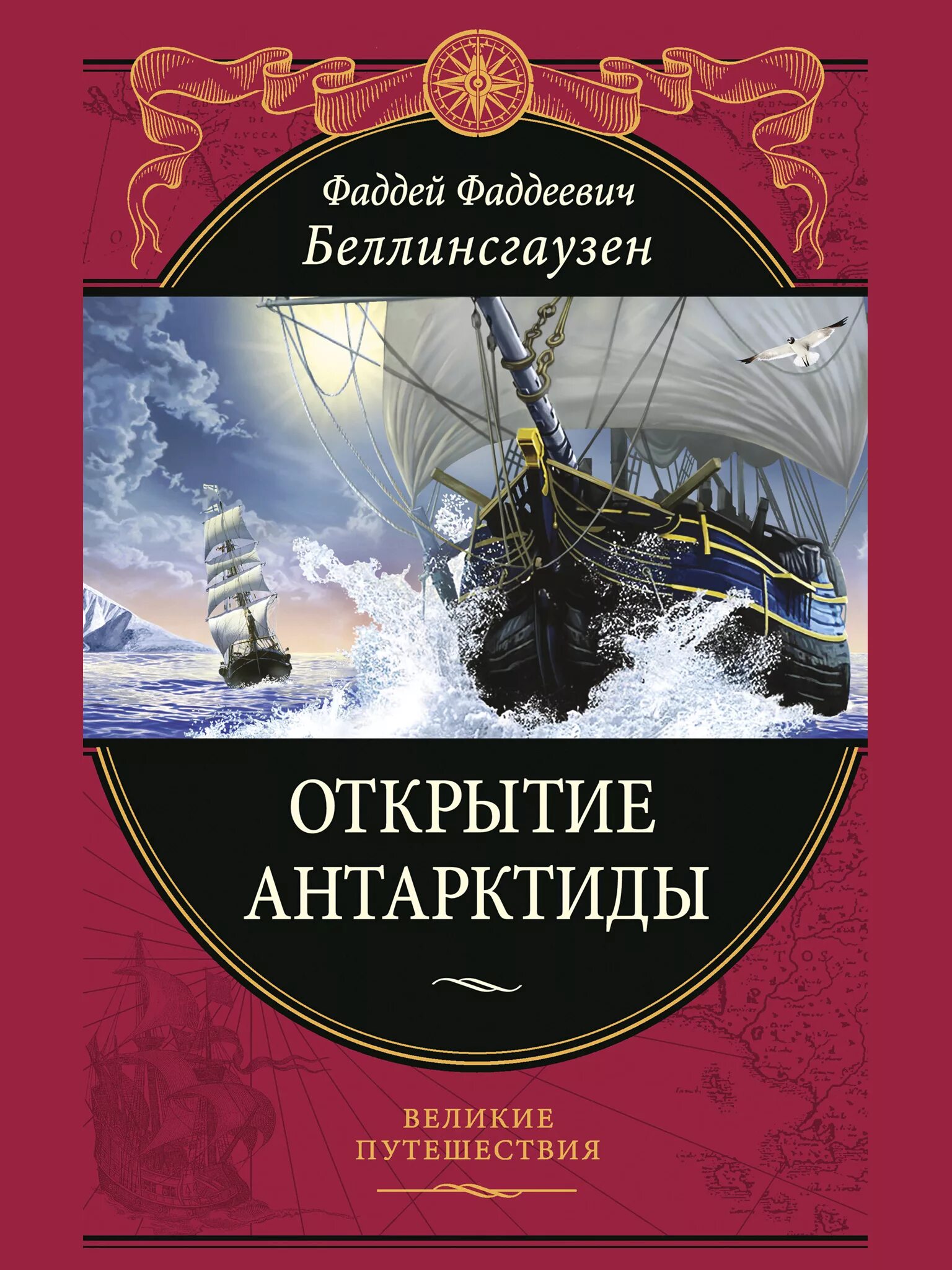 Книги великие путешествия. Книга Беллинсгаузен открытие Антарктиды. Открытие Антарктиды книга. Книга Великие путешествия.