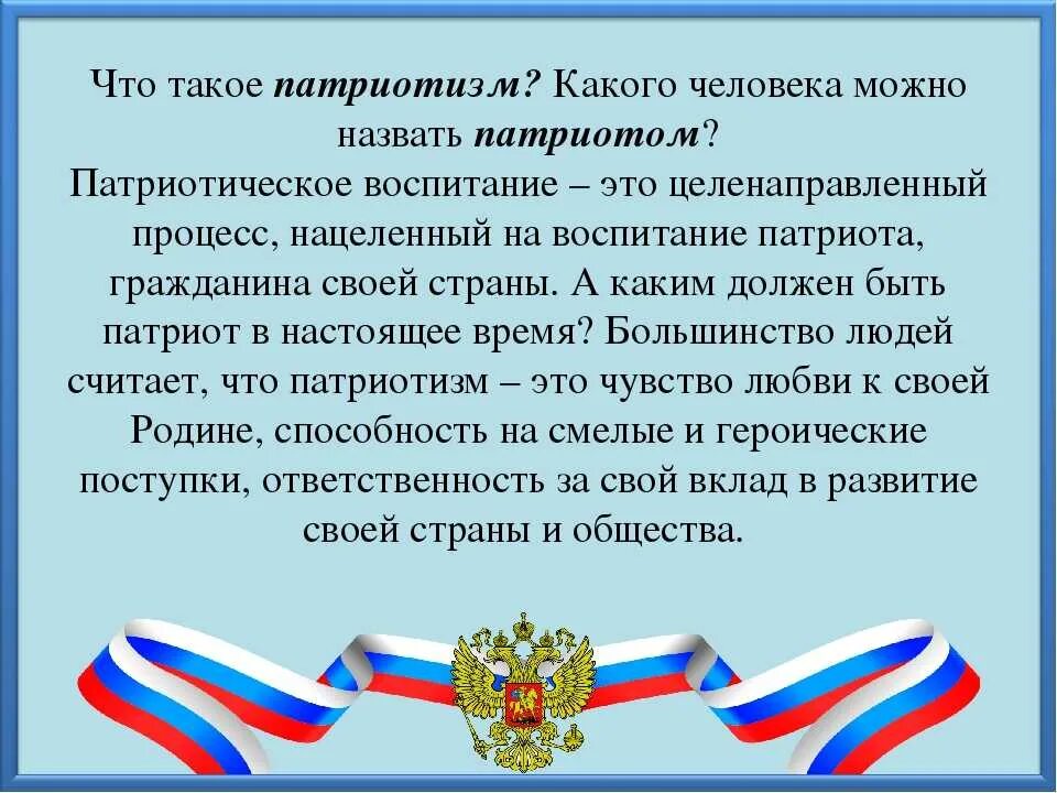 Нужны патриоты
