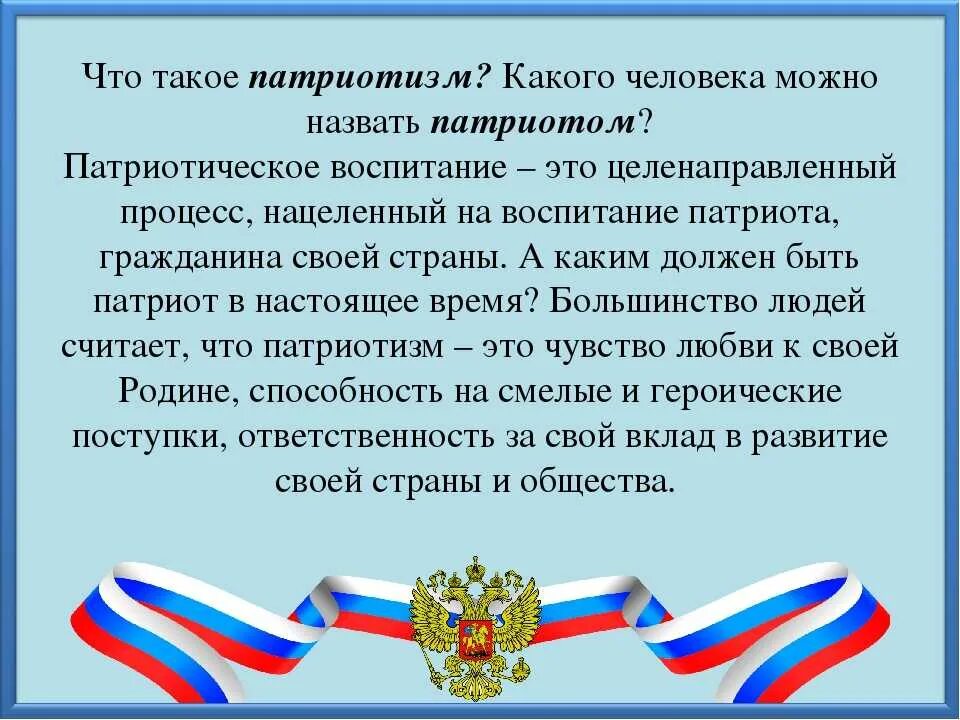 Рассказ о патриоте россии 6 класс. Патриотическое воспитание. Патриотизм доклад. Что татакое патриотизм. Патриот и патриотизм.