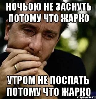Невыносимо жарко