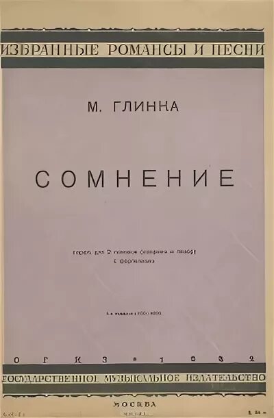 Глинка романс сомнение. Романсы Глинки. Романс сомнение Глинка. Глинка сомнение Ноты.