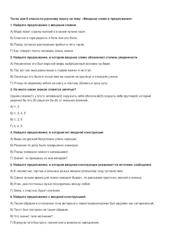 Тест по теме вводные конструкции 8 класс. Тесты по русскому языку 8 класс. Вступительное тестирование по русскому языку. Вступительные тесты по русскому языку.