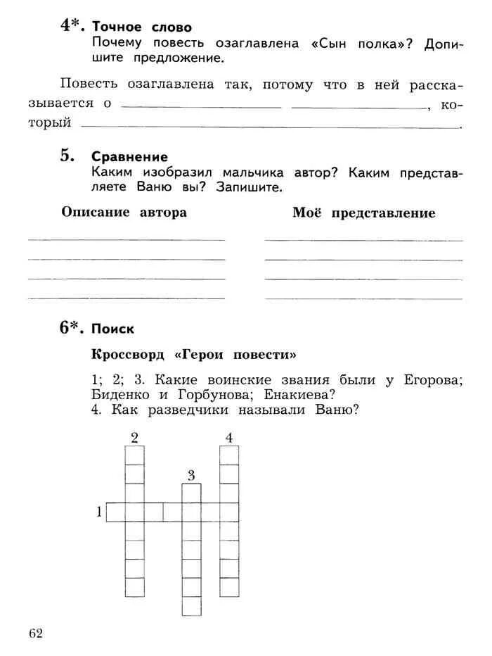 Кроссворд герои повести сын полка. Кроссворд герои повести сын полка ответы. Сын полка кроссворд герои повести с вопросами. Литературное чтение 4 класс рабочая тетрадь 2 часть Ефросинина. Кроссворд по повести сын полка