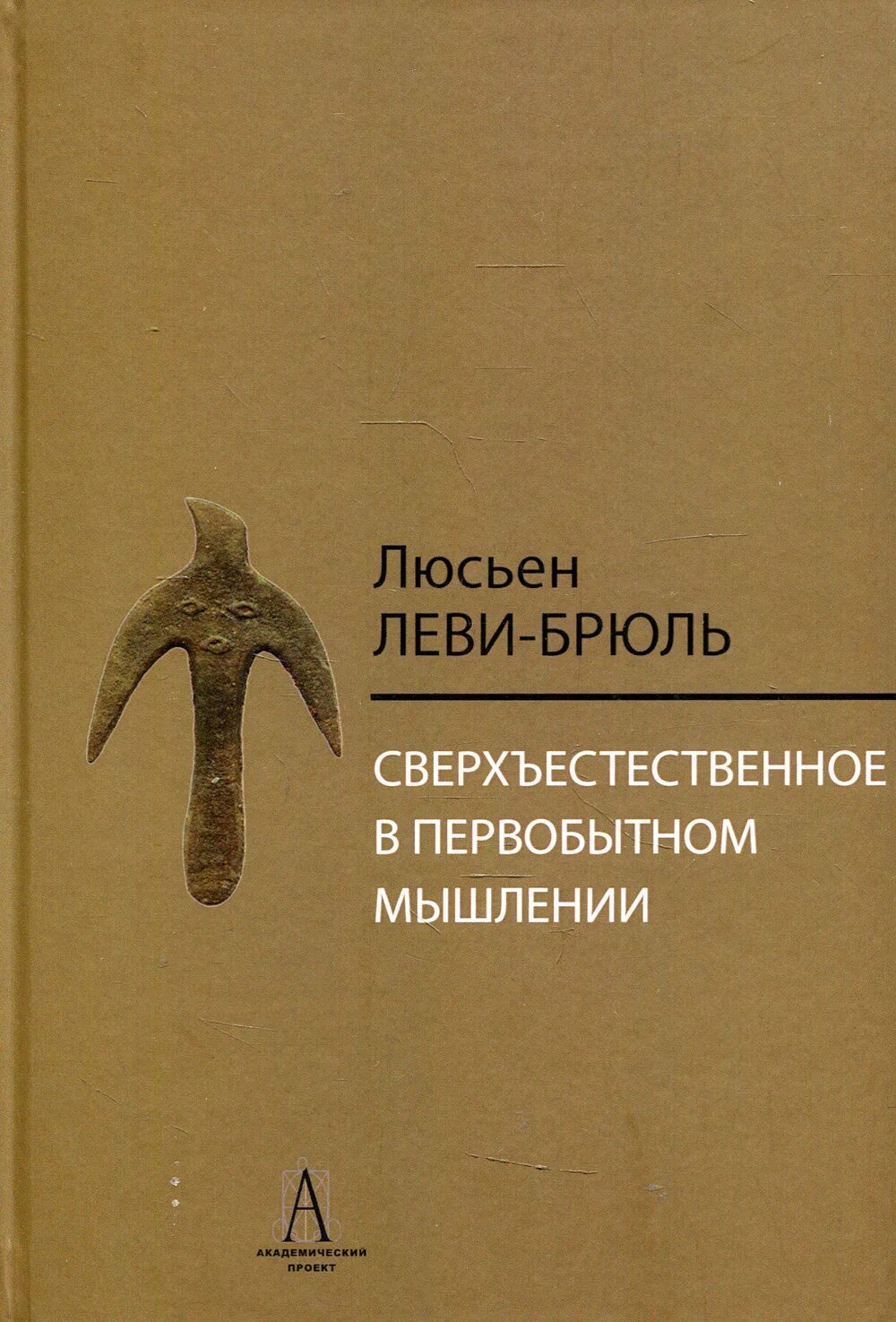 Сверхъестественное в первобытном. Л.Леви-Брюля - "Первобытное мышление. Сверхъестественное в первобытном мышлении книга.