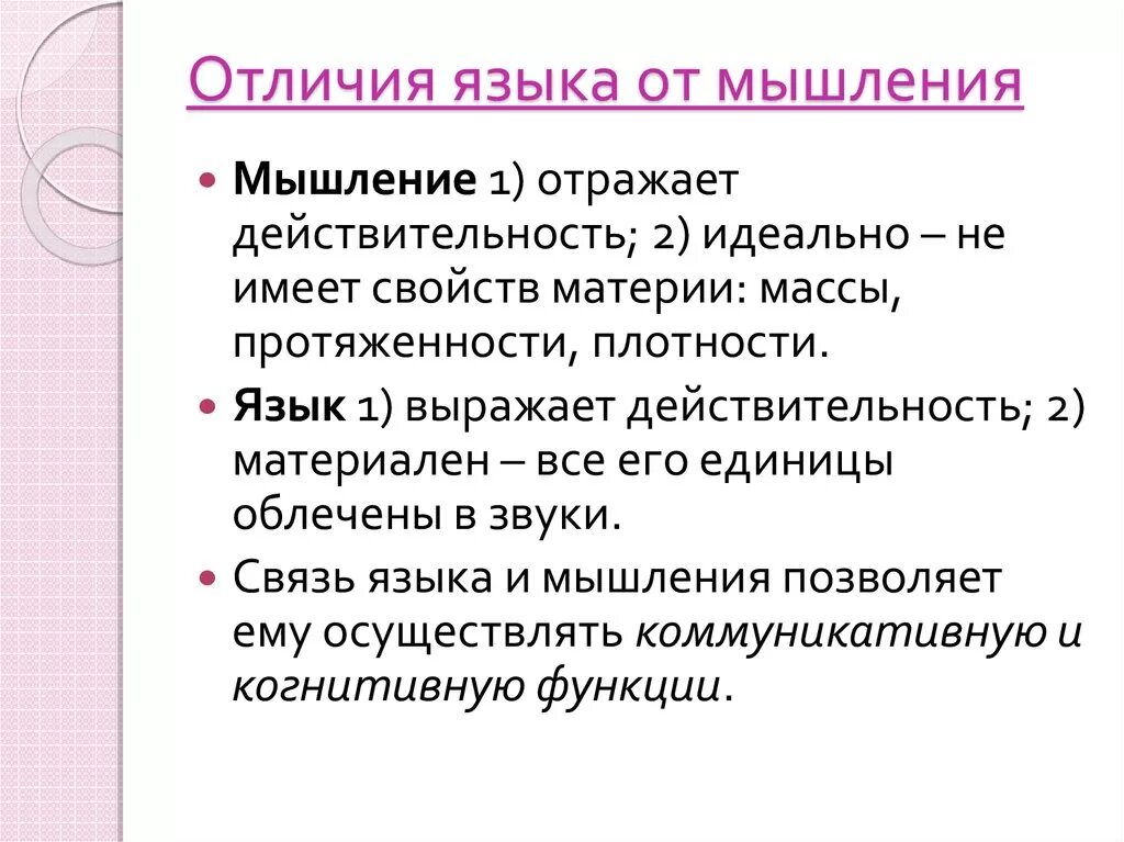 Отличие языка и мышления. Отличия языка от мышления. Различия мышления и речи. Язык и мышление.