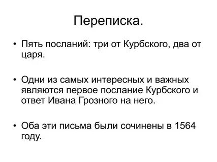 Переписка ивана 4 с курбским