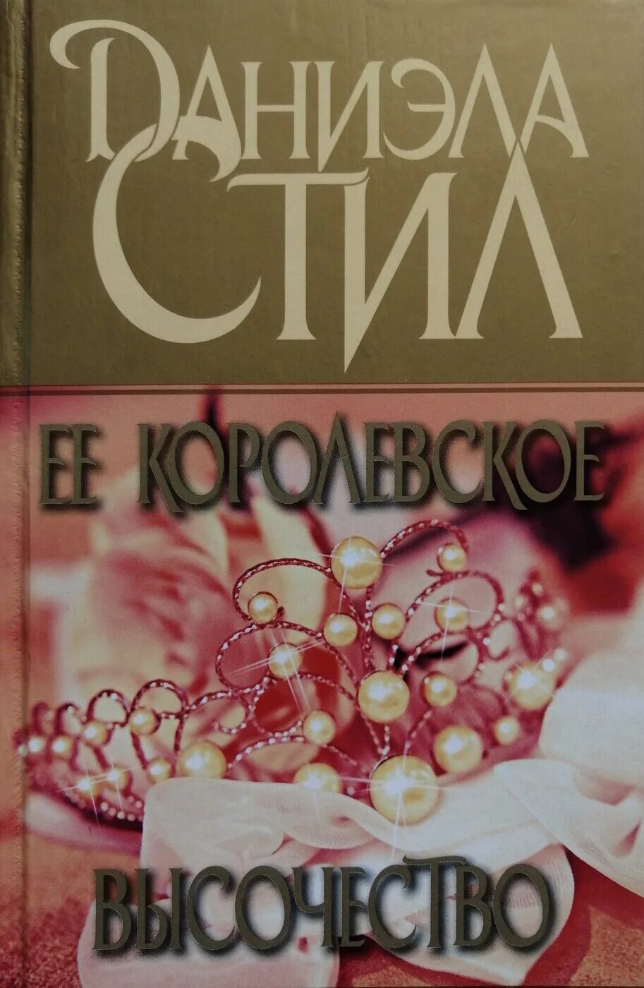 ее величество книга. ее величество книга. королевское высочество книга. ее королевское высочество оригинальная обложка. ее королевское высочество книга.