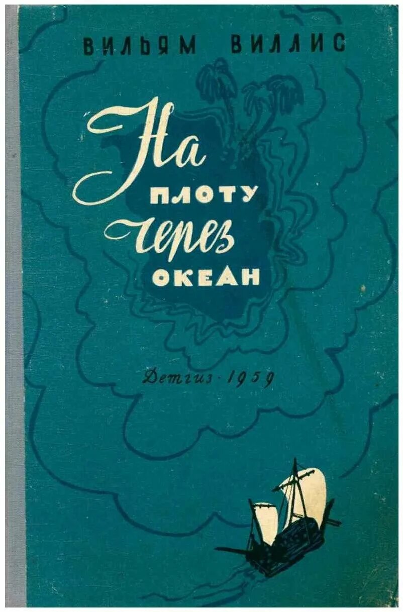 На плоту через океан. Виллис Вильям. На плоту через океан. 1959. Уильям Уиллис на плоту через океан. Книга на плоту через океан. Книга путешествие на плоту.