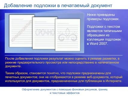 В качестве подложки в документе можно использовать