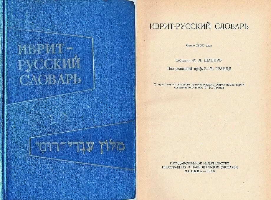Разговорный иврит. Иврит словарь. Словарь иврита. Русско-ивритский словарь с транскрипцией. Русско-ивритский словарь.