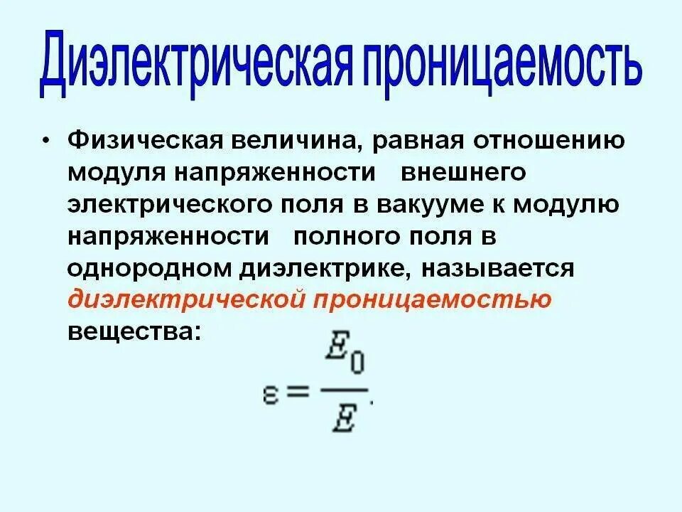 Определите диэлектрическую проницаемость. Диэлектрическаямроницаемость диэлектика. абсолютная диэлектрическая проницаемость среды формула. относительная диэлектрическая проницаемость среды формула. диэлектрическая проницаемость среды это в электротехнике.