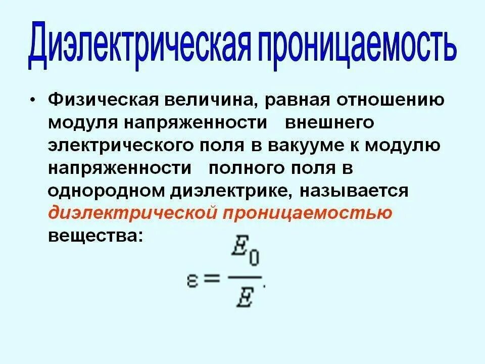 Диэлектрическаямроницаемость диэлектика. Диэлектрическая проницаемость 8.85. Абсолютная диэлектрическая проницаемость среды формула. Относительная диэлектрическая проницаемость среды формула. Определить диэлектрическую проницаемость диэлектрика заполняющего