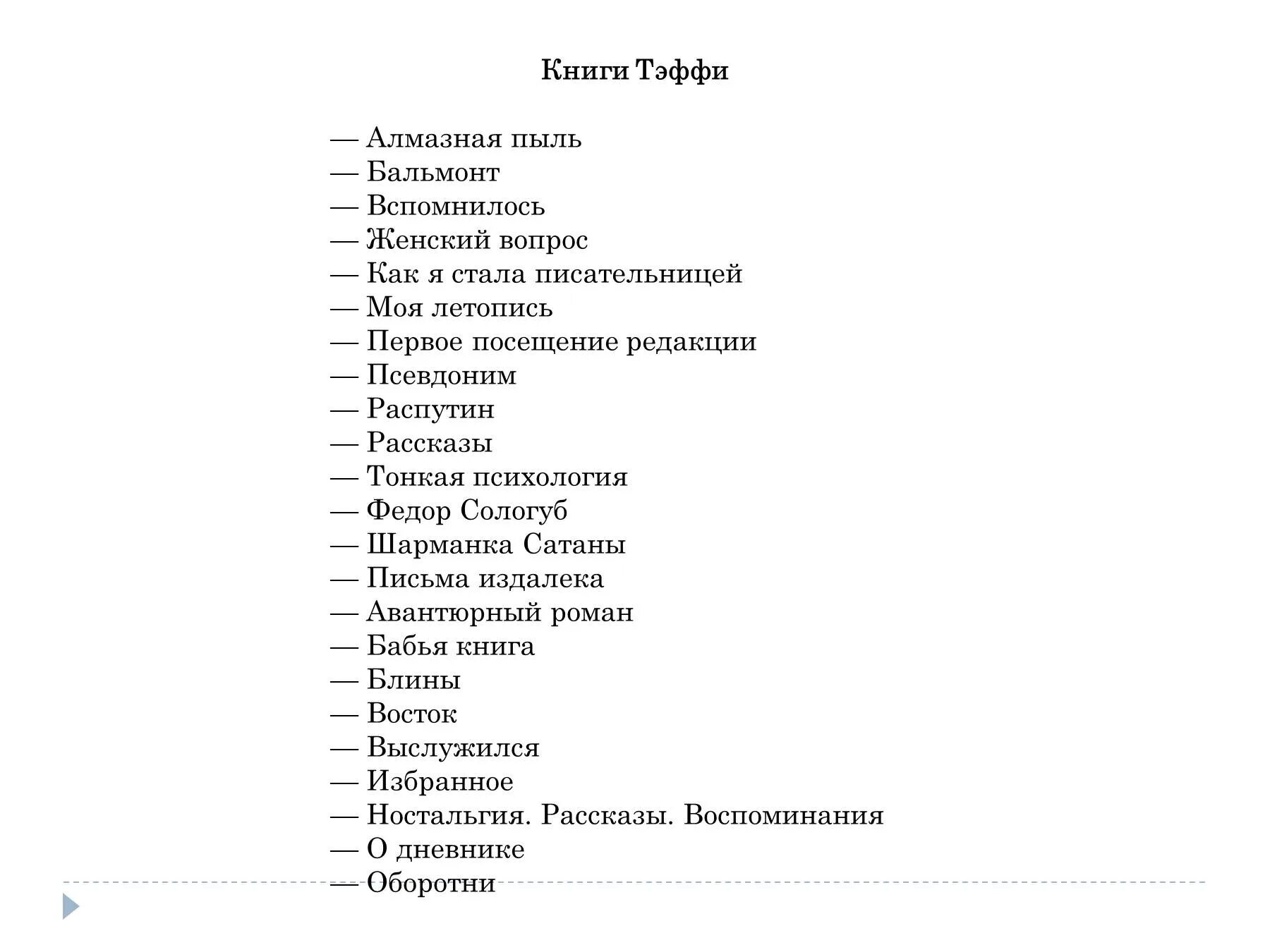 Содержание рассказа жизнь и воротник. Тонкая психология тэффи. тэффи моя летопись. кроссворд тэффи жизнь и воротник. тэффи жизнь и воротник книга.