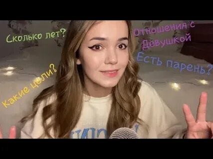 Асмр вопросы