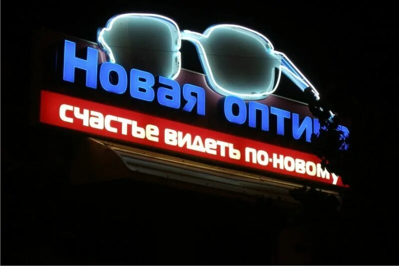Очки вывеска. Вывеска оптики. оптика вывеска. рекламные вывески оптика. неоновая вывеска оптика.