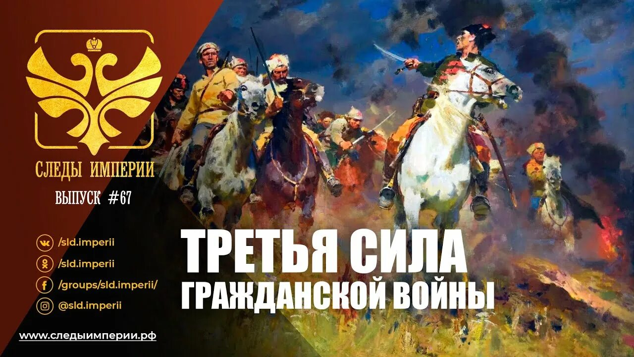 "Следы империи.третья сила гражданской войны". Третья сила в гражданской войне. Следы империи. Третья Империя. Третья империя россия которая должна быть