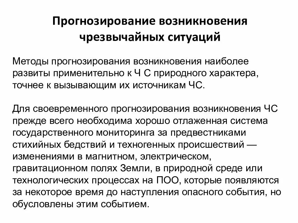Прогнозирование обстановки при чс. Методы прогнозирования чрезвычайных ситуаций. прогнозирование возникновения чс. методы прогнозирования чс природного характера. прогнозирование чс техногенного характера.