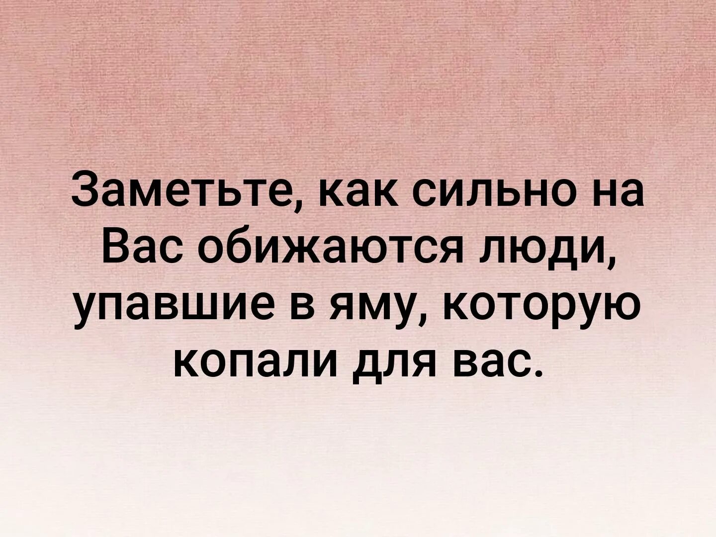 Люди сильно обижаются которую рыли для вас. Как сильно на вас обижаются люди. Вы замечали как обижаются люди упавшие в яму которую копали для вас. Вы замечали как сильно на вас обижались люди которые рыли. Как называют обиженных людей