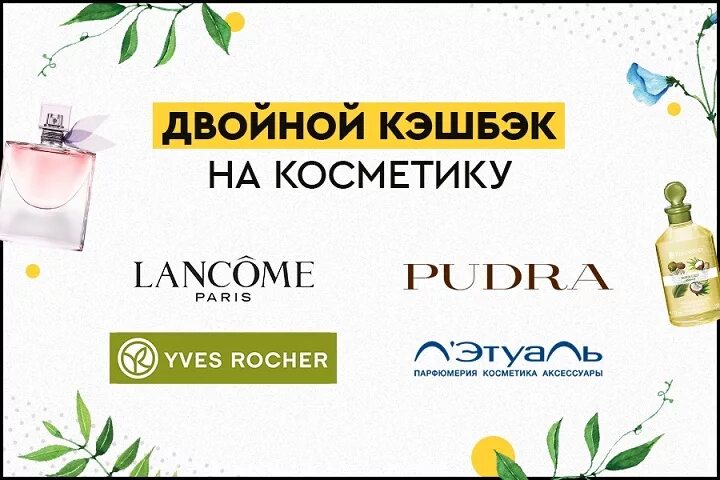 Lancome косметичка. Кэшбэк косметики 15 процентов. Двойной Кешбэк по русски. Как понять в летуале кэшбэк и как им воспользоваться. Лэтуаль кэшбэк