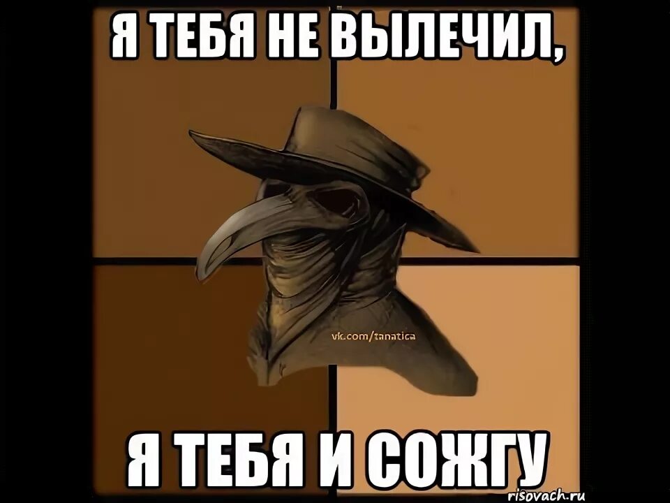 Я залечу чтобы не убило. Шутки про бессонницу. И тебя вылечат и меня вылечат. Поставили сетку чтобы никто не залетел. Чумной доктор смешной.