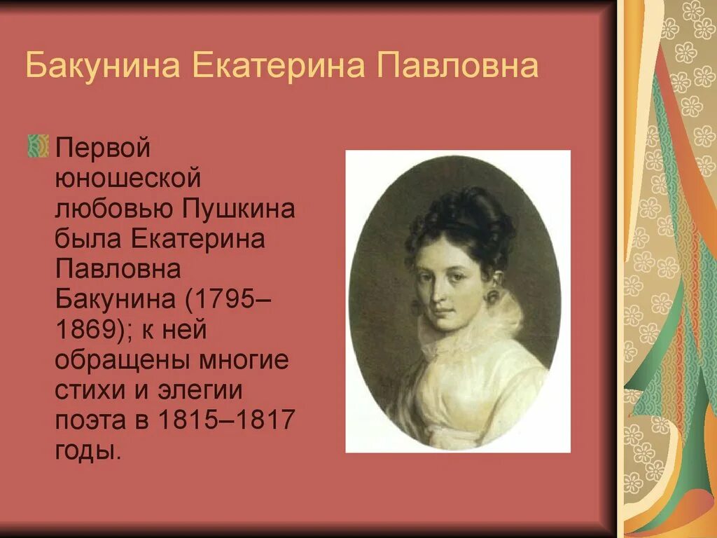 У пушкина было 113 девушек. Бакунина первая любовь Пушкина.