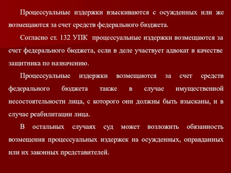 Процессуальные издержки в уголовном процессе. Процессуальные издержки взыскиваются с. процессуальные издержки упк. порядок взыскания процессуальных издержек. процессуальные издержки документ.