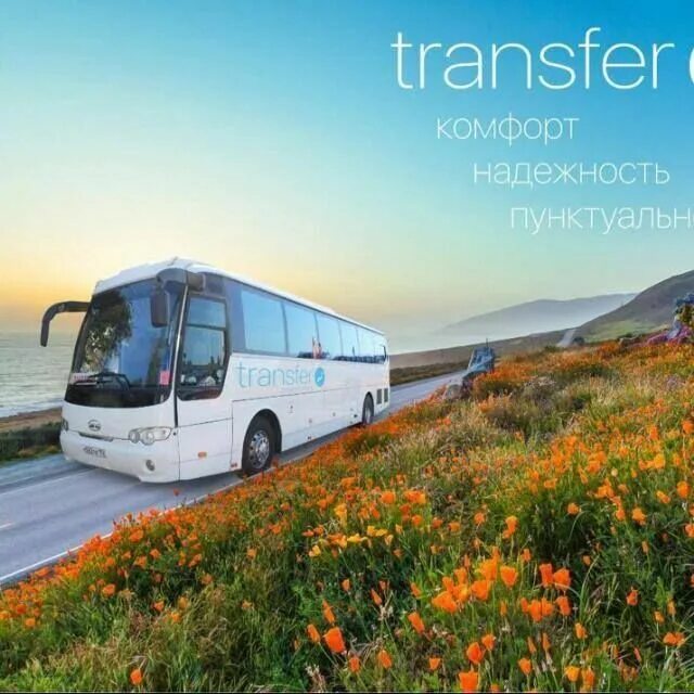 Трансфер компания. Трансфера транспортная компания. Transfer компания транспортная. ООО трансфер.