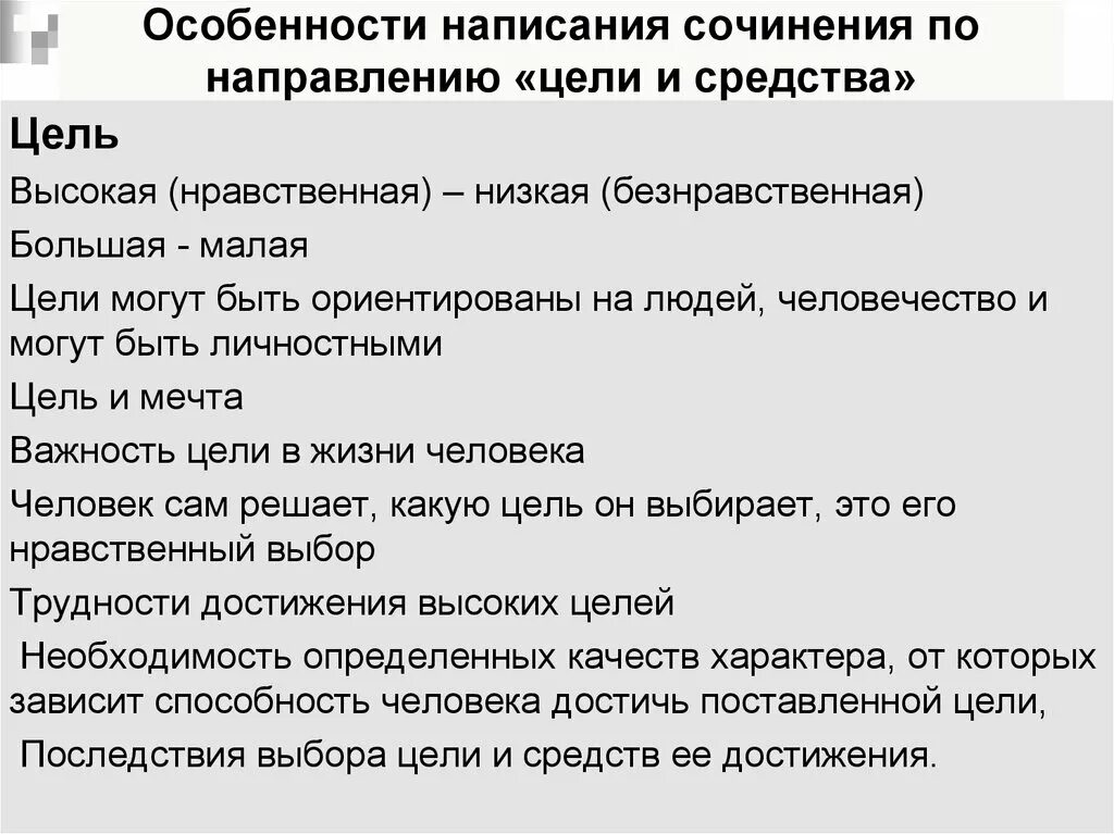 Сочинение цель в жизни по тексту железникова. Написание сочинения "нравственный выбор человека". Нравственный выбор сочинение. Цель и средства сочинение. Нравственный выбор человека сочинение.