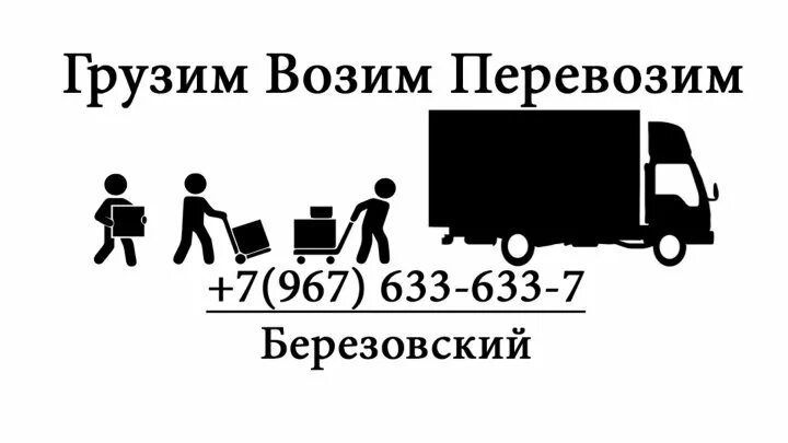 Возим грузим телефон. Грузим возим перевозим. Возим-грузим логотип. Картинки грузим возим. Грузоперевозки логотип грузим возим.