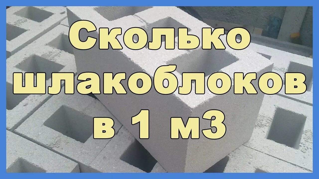 Сколько надо шлакоблоков. Куб шлакоблока. Шлакоблок 1 куб. Шлакоблок количество в 1 Кубе. Шлакоблок штук в Кубе.