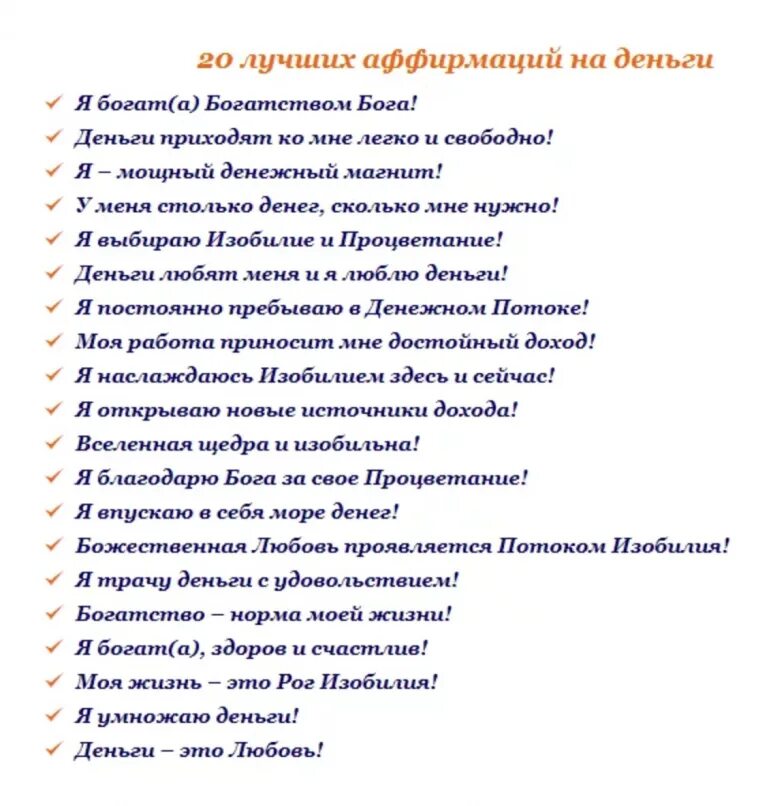 Рабочие аффирмации. Аффирмации на успех и богатство для женщин. Аффирмации на деньги. Аффирмации на богатство. Сильнейшие аффирмации для привлечения денег.