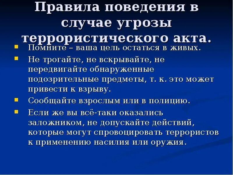 Презентации поведение террористических актов. Правила поведения в случае террористического акта. Правила поведения в случае террористической угрозы. Правила поведения в случае теракта. Правила поведения в случаях терроризма.