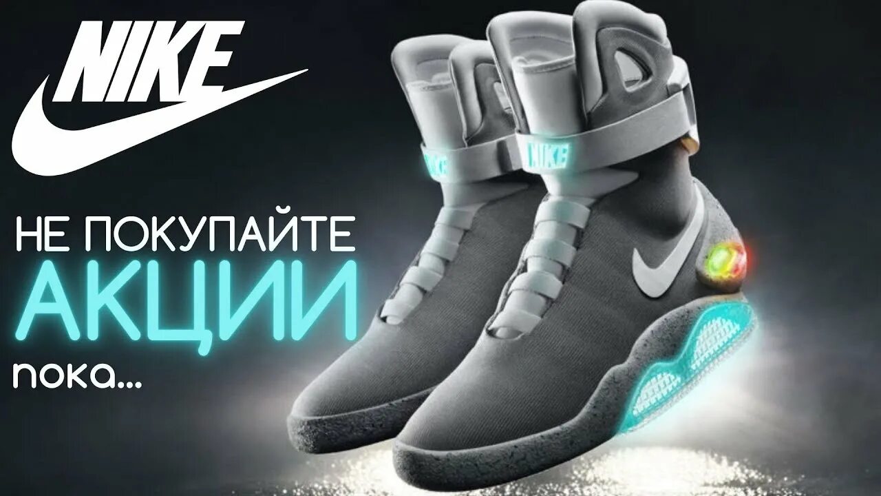 Найк акции. Акции найк. Акция найк падает. Акции найк упали. Nike 2021.