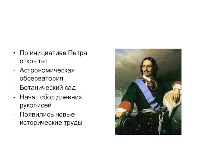 Рассказ про петра первого. Исторический портрет Петра 1 8 класс. Исторический портрет Петра 1 кратко. Составьте исторический портрет Петра 1.