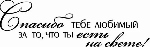 Спасибо что однажды появился в моей жизни. Спасибо за то что ты есть у нас. надпись спасибо что ты есть. спасибо любимый за то что ты есть у меня. спасибо любимый надпись.