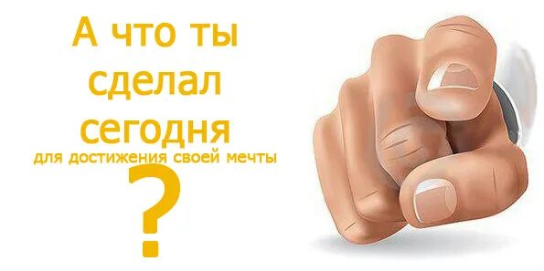 Цитаты про стремление. А ты сделал. Москва красная площадь 8к. Созданные сегодня. Что ты сделал сегодня.