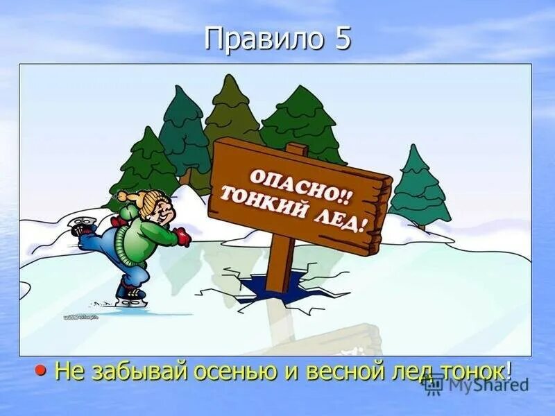 Презентация правила поведения весной. Осторожно тонкий лед. Осторожно тонкий лед для детей. Осторожно тонкий лед рисунок. Осторожно лед.