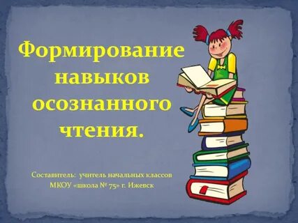 Осознанное чтение