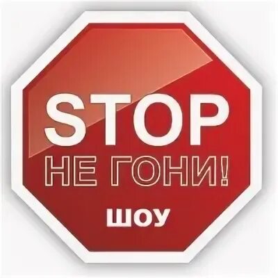 Стоп не надо песня