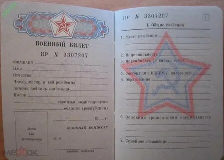 Ел в военном билете