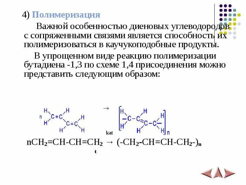 Катионная полимеризация бутадиена-1.3. Диеновые углеводороды в реакции присоединения и полимеризации. Полимеризация диеновых углеводородов. Полимеризация сопряженных диенов. Бутадиен 1 3 полимеризация реакция