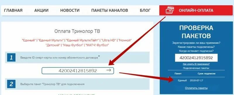 Оплатить Триколор по ID номеру. Как проверить Триколор оплату по номеру ID. Как узнать ID Триколор. Оплата каналов Триколор. Триколор проверить подписку по id