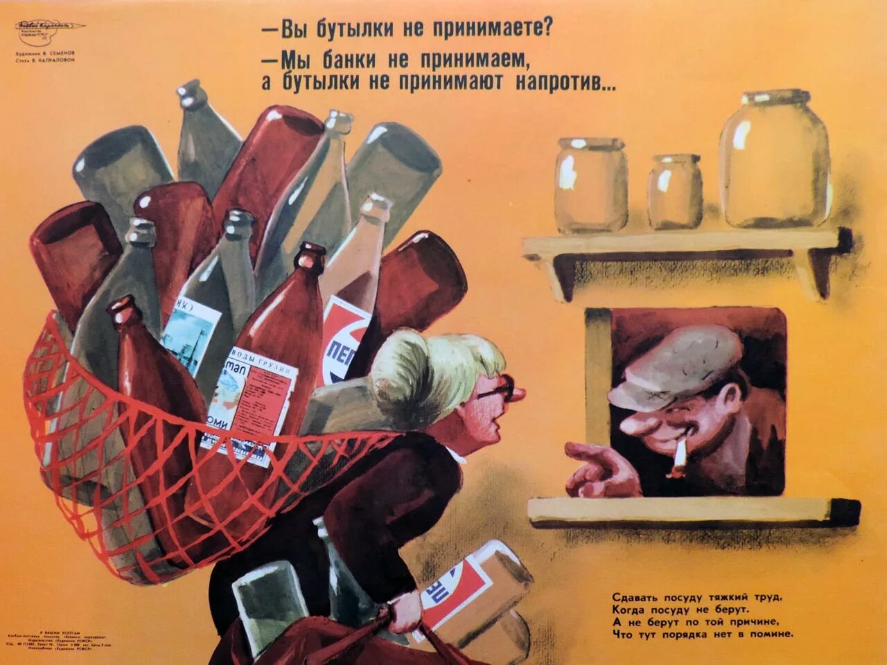 Сдать пустые банки. Советские бутылки. Прием стеклотары СССР плакат. Советские плакаты торговля. Сатирический плакат.