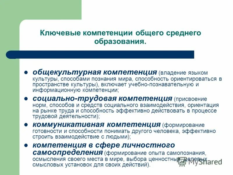 Компетенции общего образования. Ключевые компетенции человека. общекультурная компетентность. компетенция – трудовое действие педагога. навыки общей культуры.