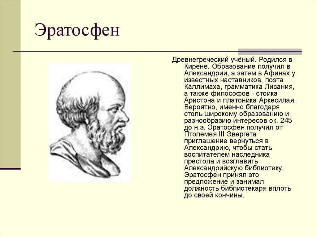 Какой вклад в науку внес эратосфен